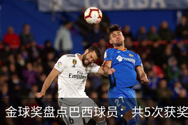 金球奖盘点巴西球员：共5次获奖 今年3人入围 有5年独苗是内马尔